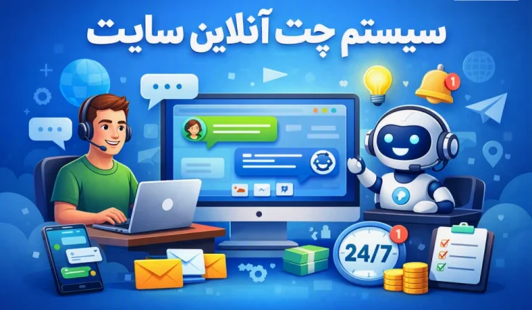 سیستم چت آنلاین سایت